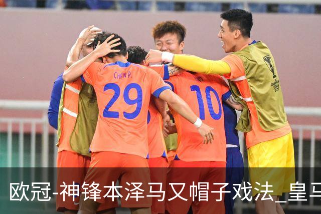 欧冠-神锋本泽马又帽子戏法 皇马3-1客胜切尔西